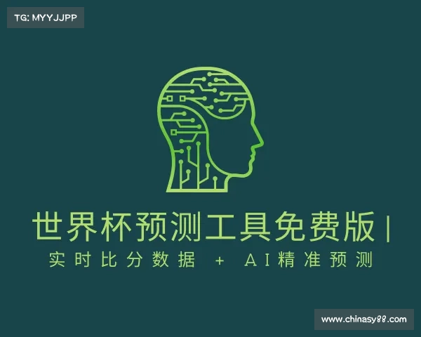 知道世界杯预测工具免费版 | 实时比分数据 + AI精准预测